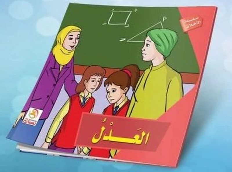 العدل