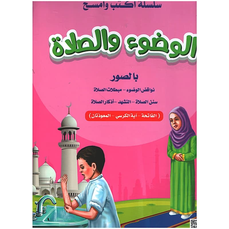 سلسلة اكتب وامسح - الوضوء والصلاة