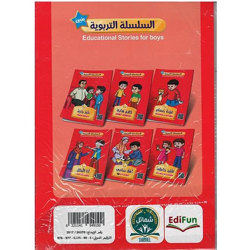 السلسلة التربوية بنين Educational Stories for boys 1