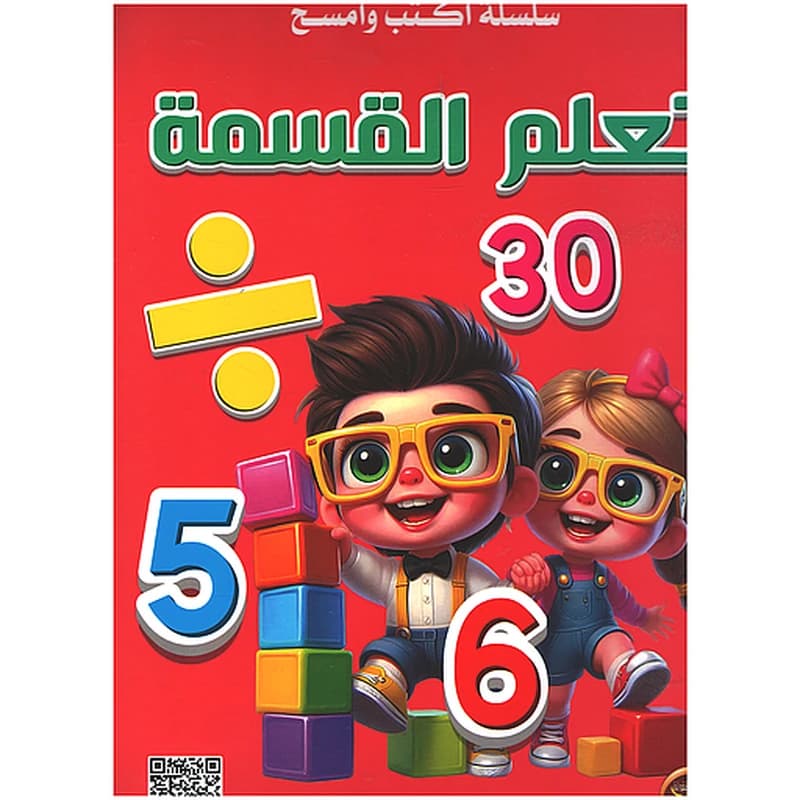 سلسلة اكتب وامسح - تعلم القسمة