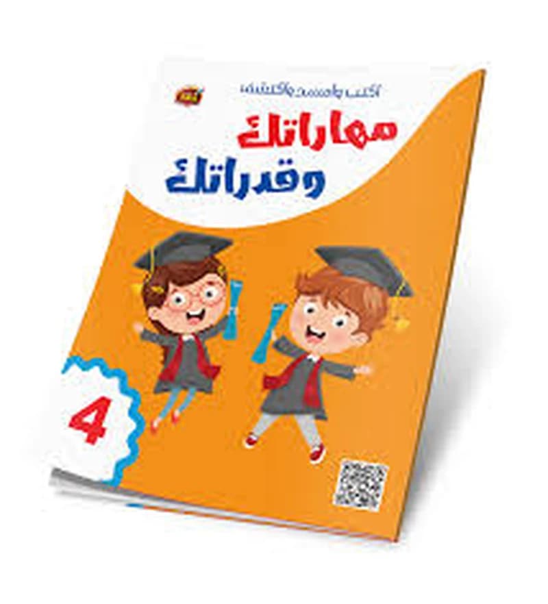 4 اكتب وامسح واكتشف - مهاراتك وقدراتك