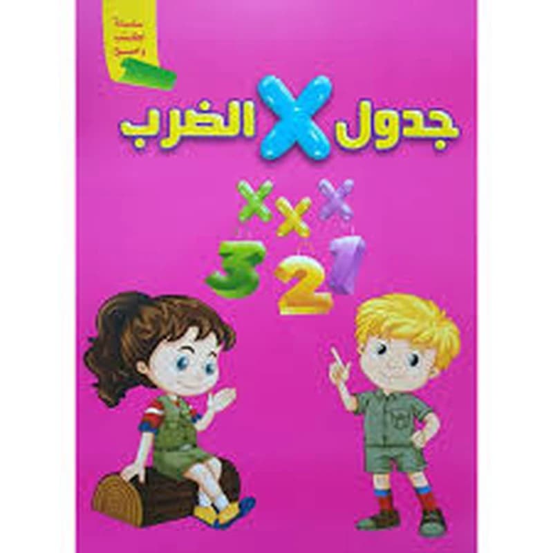 سلسلة اكتب وامسح - جدول الضرب