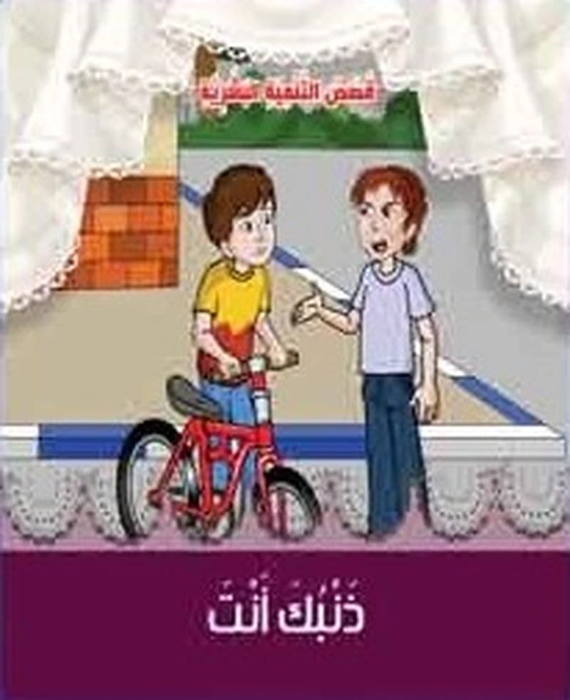 ذنبك أنت