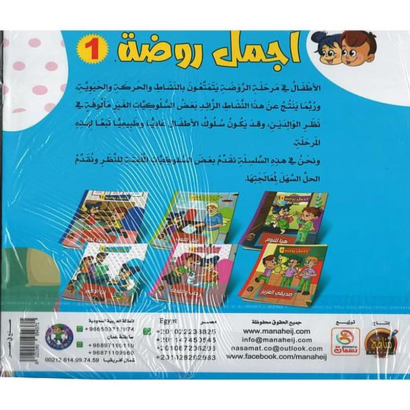 سلسلة أجمل روضة 1