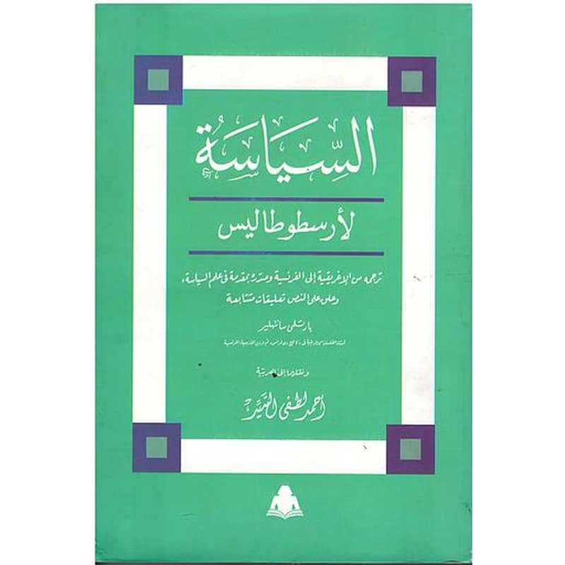 السياسة لأرسطوطاليس