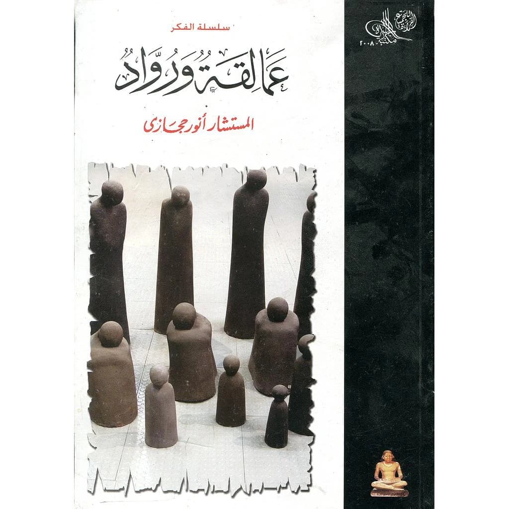 عمالقة ورواد