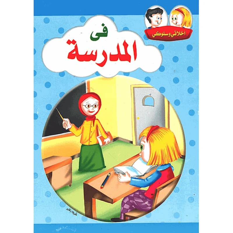أخلاقي وسلوكي في المدرسة