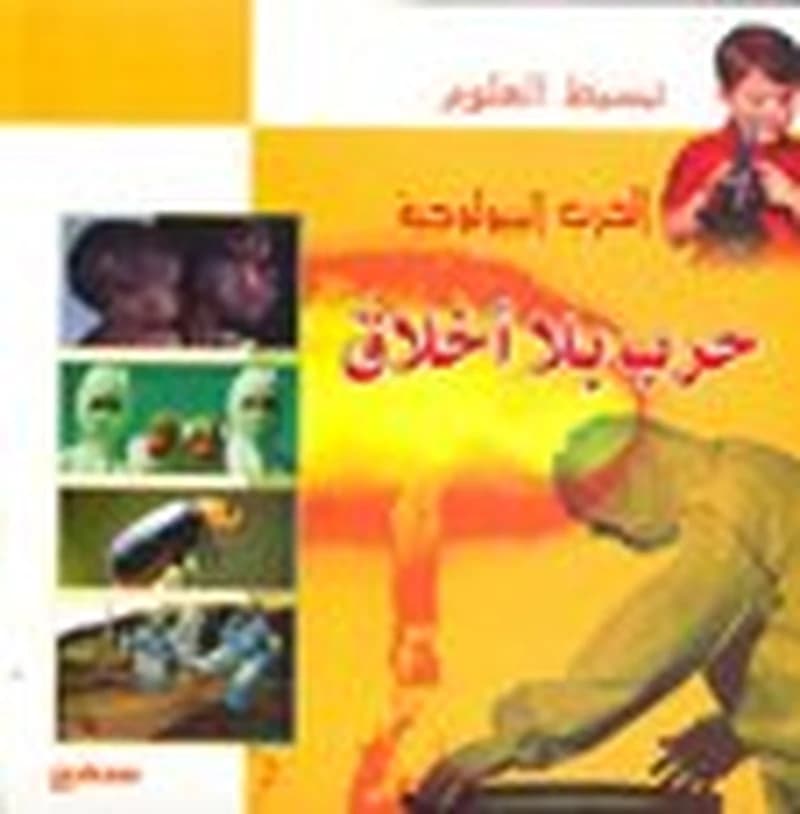 الحرب البيولوجية حرب بلا أخلاق