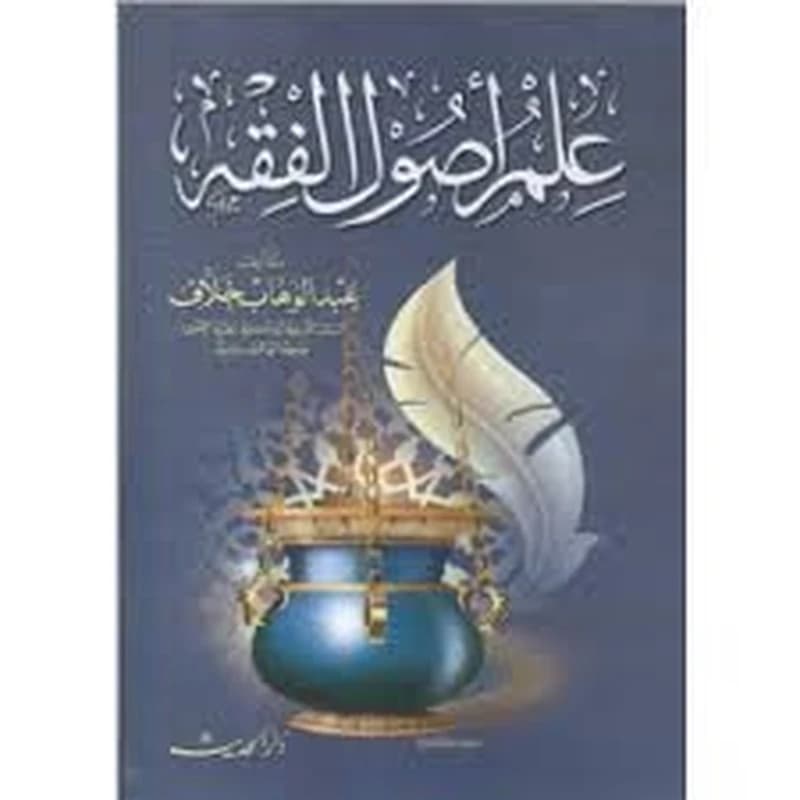 علم أصول الفقه