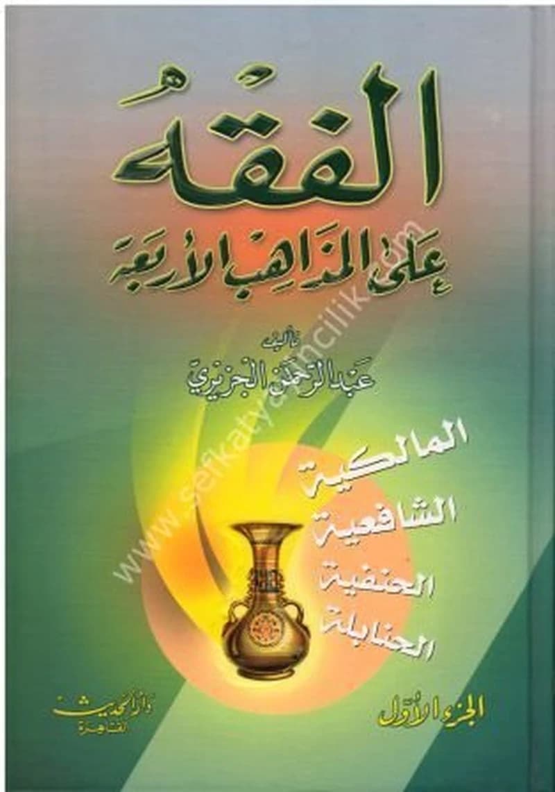 الفقه على المذاهب الأربعة 1