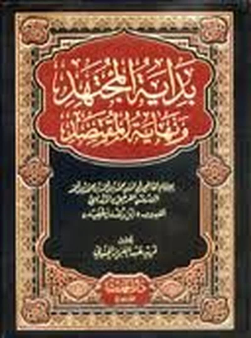 بداية المجتهد ونهاية المقتصد 1