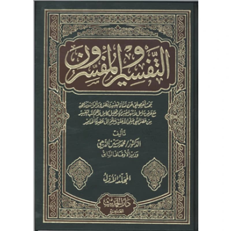 التفسير والمفسرون 1