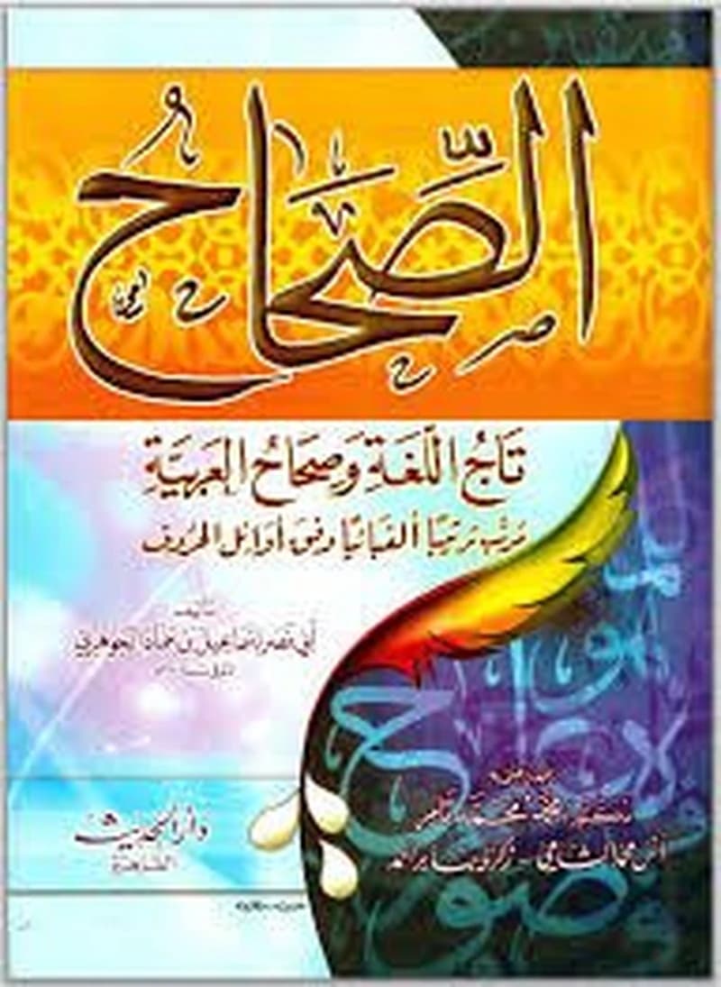 الصحاح تاج اللغة وصحاح العربية