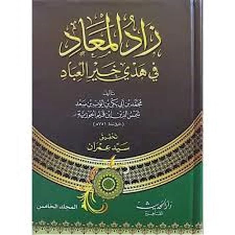 زاد المعاد في هدي خير العباد 1