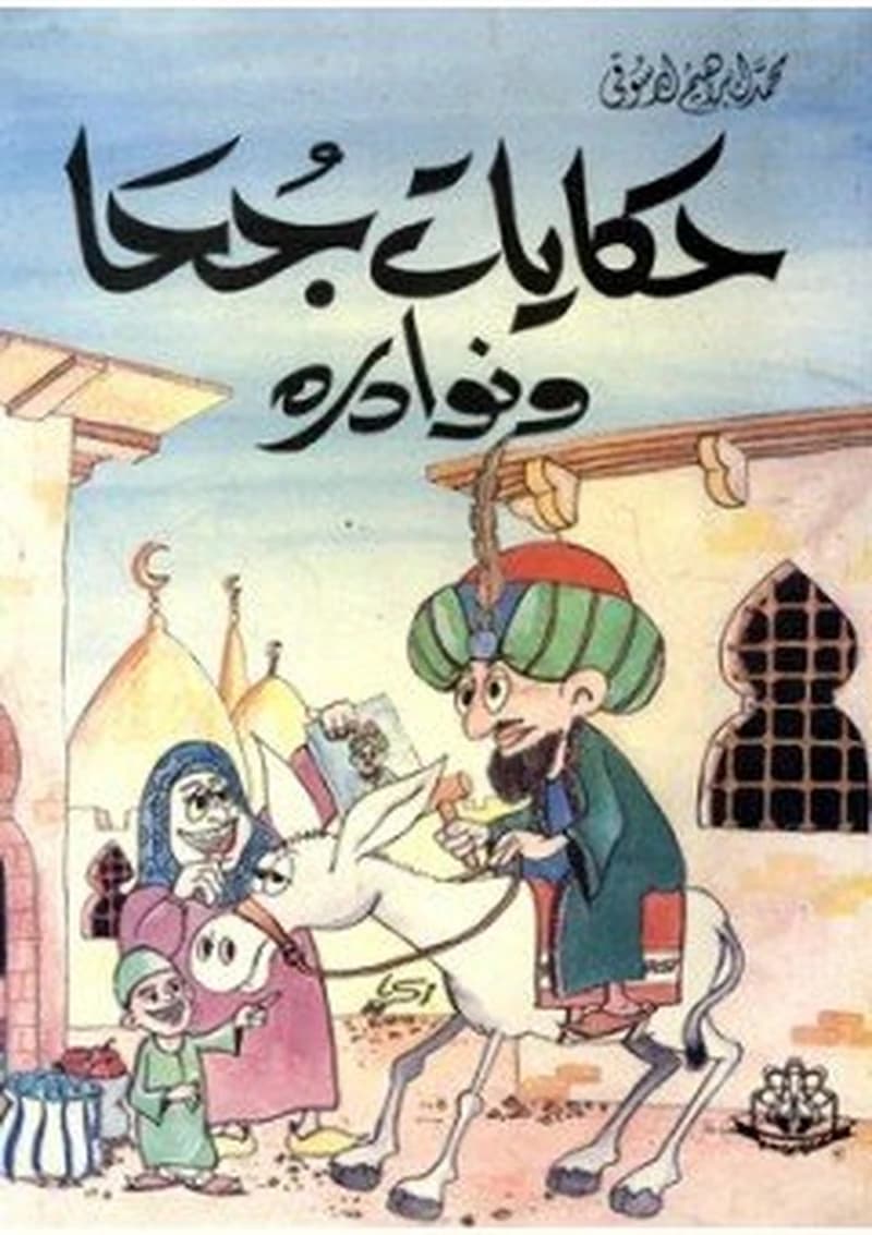 حكايات جحا ونوادره