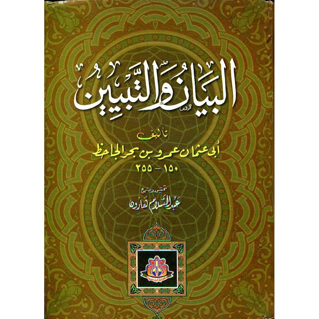 البيان والتبيين 1