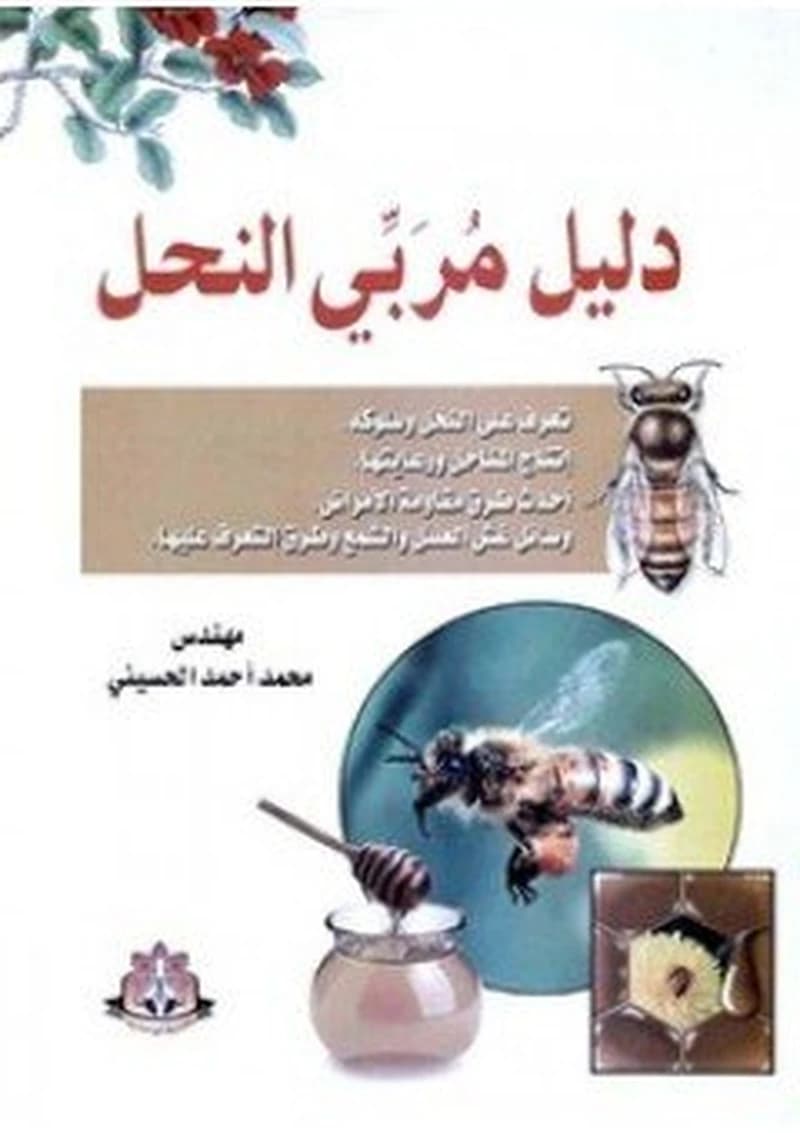 دليل مربي النحل