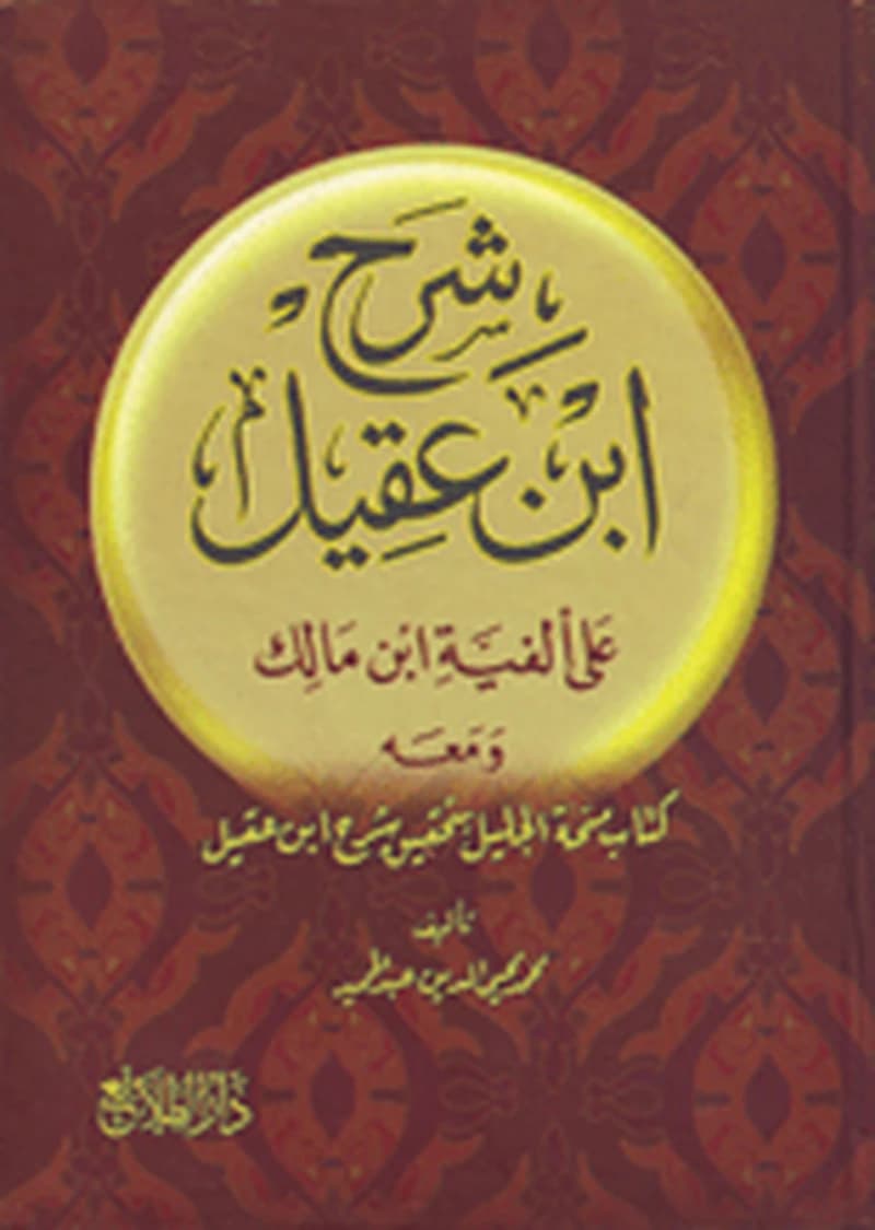 شرح ابن عقيل على ألفية ابن مالك 1