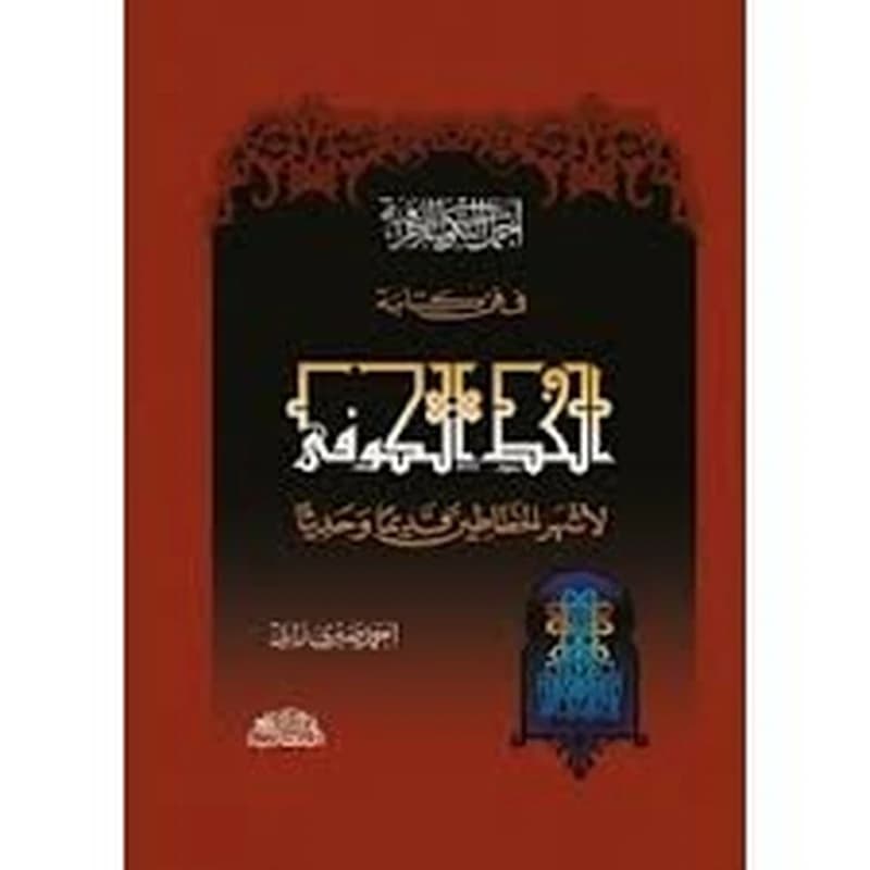 أجمل التكوينات الزخرفية الخط الكوفي لأشهر الخطاطين قديما وحديثا