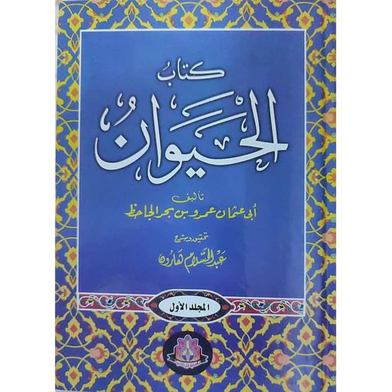 كتاب الحيوان 1
