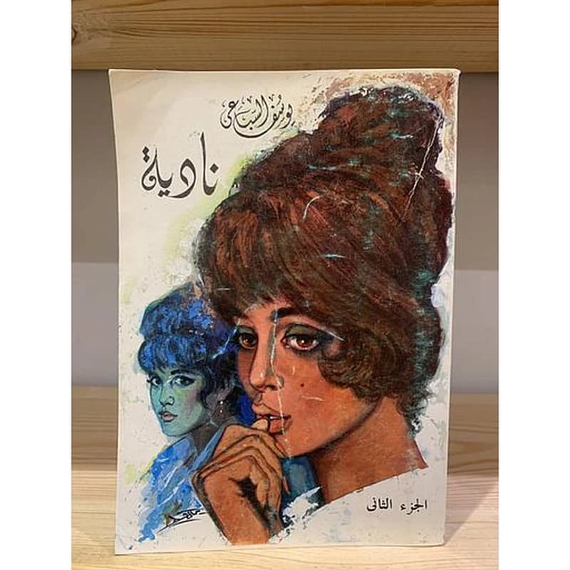 نادية 1