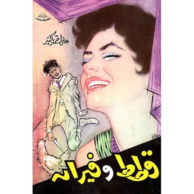 قطط وفيران