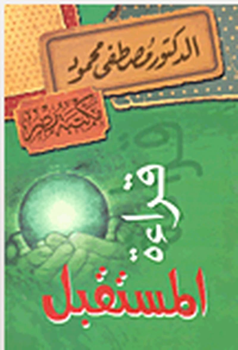 قراءة المستقبل