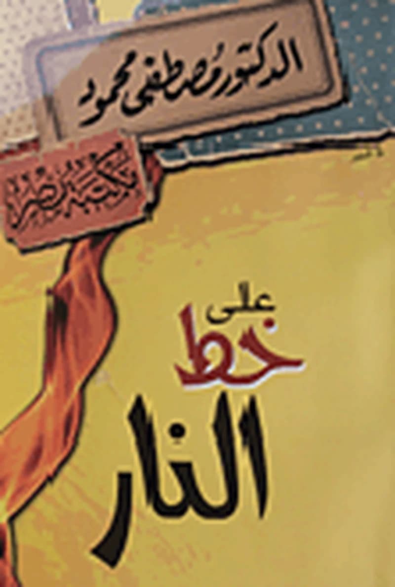 على خط النار