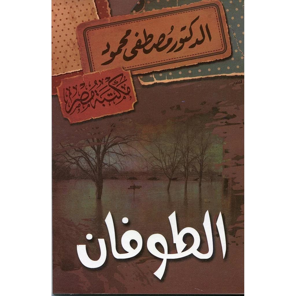 الطوفان