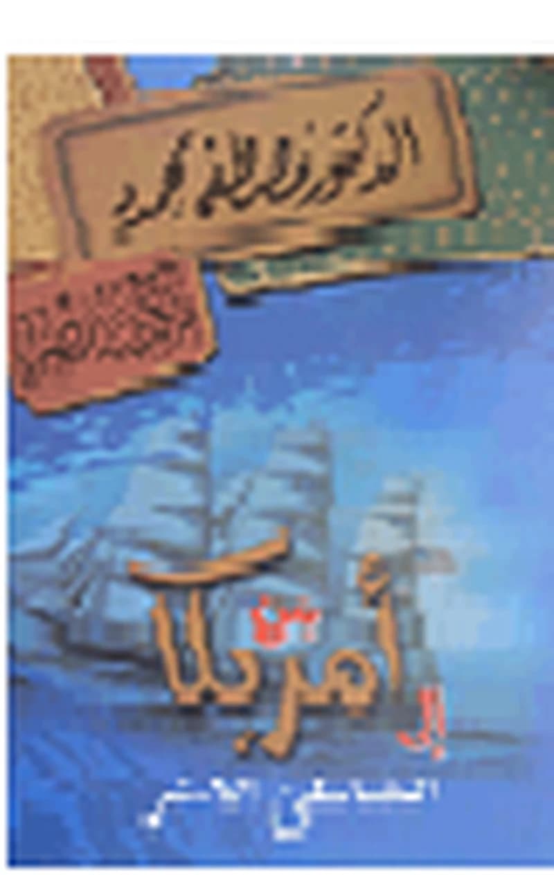 من أمريكا إلى الشاطئ الاخر