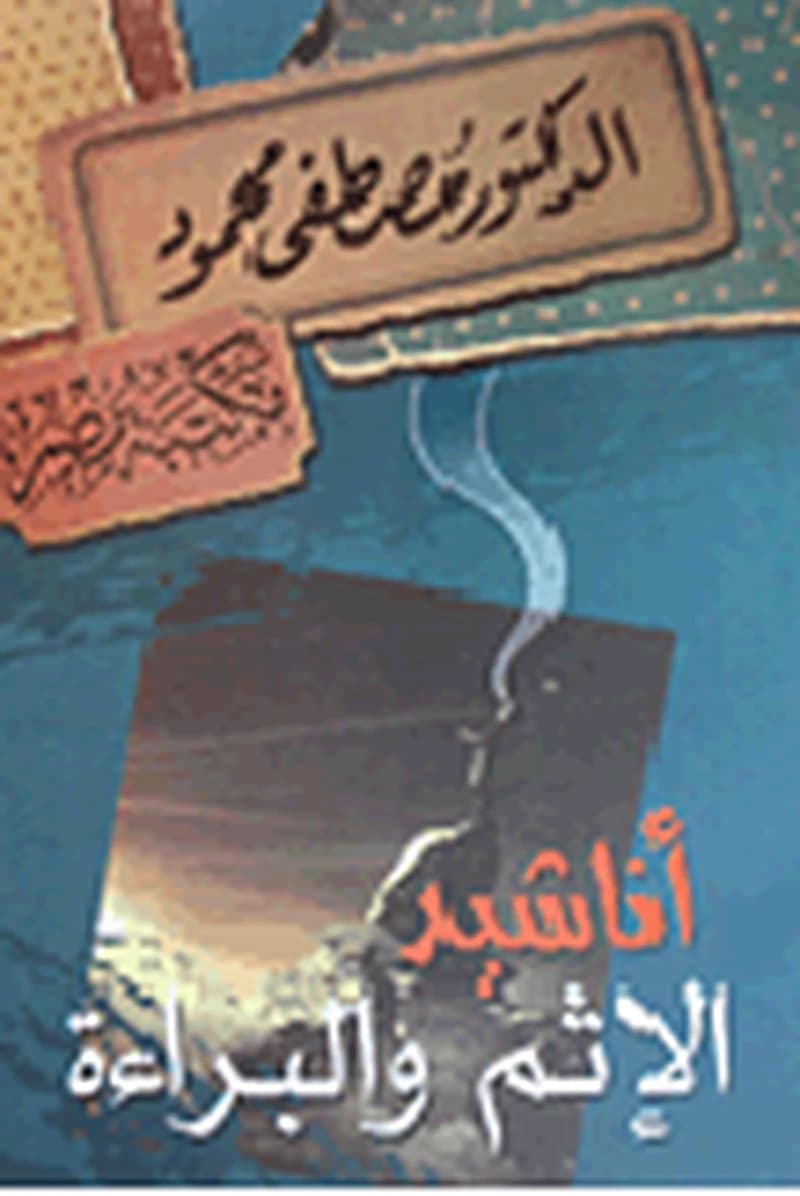 أناشيد الإثم والبراءة
