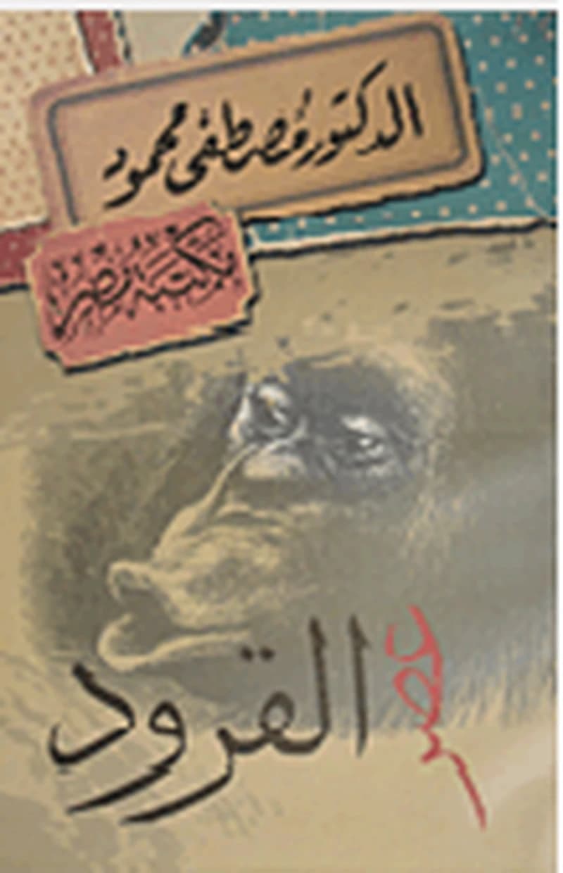 عصر القرود