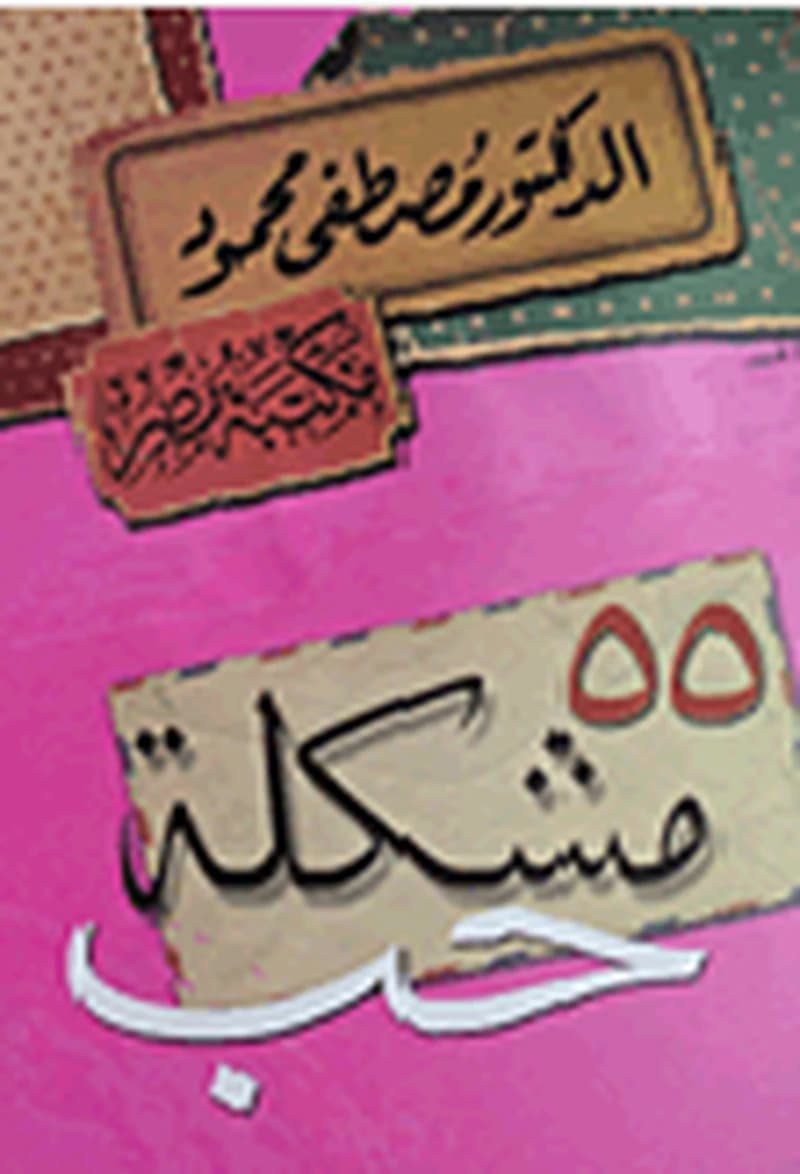 55 مشكلة حب