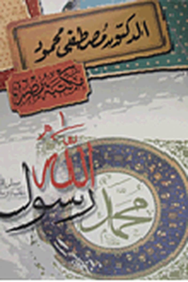 محمد رسول الله صلى الله عليه وسلم