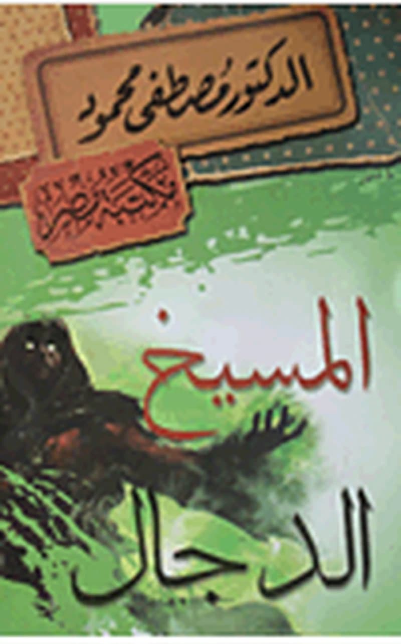 المسيخ الدجال