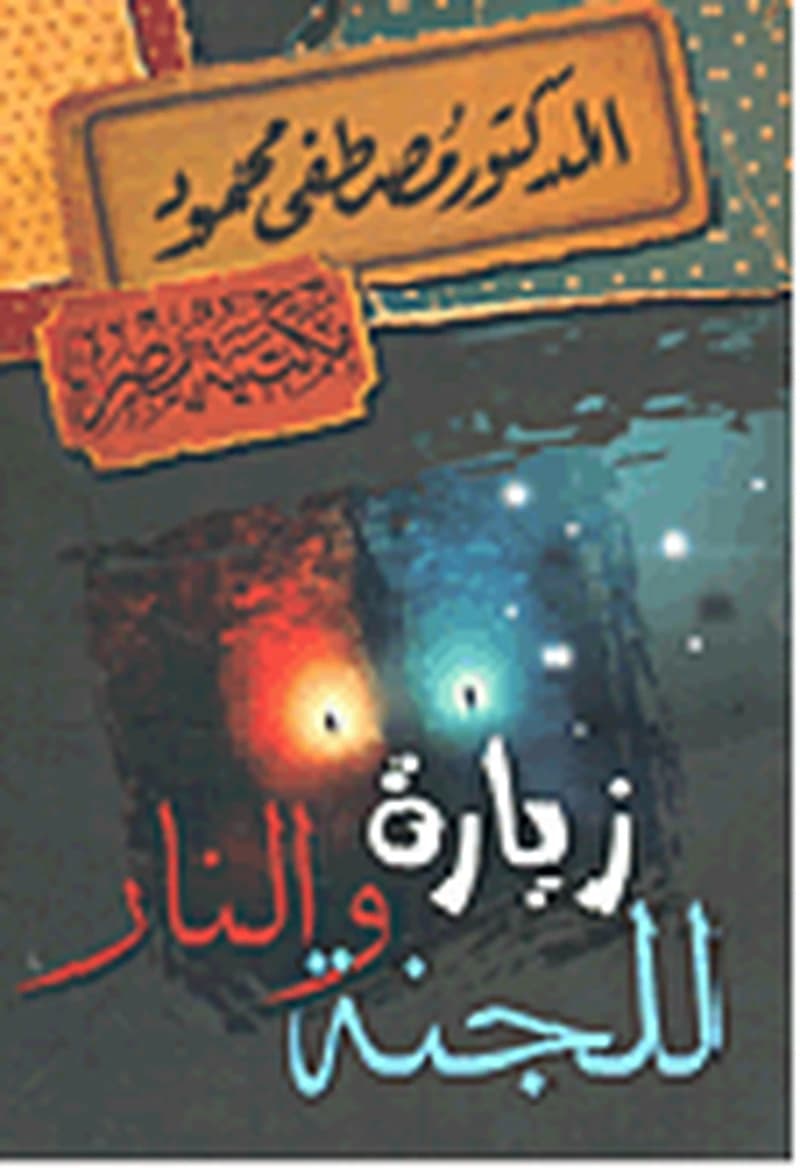 زيارة للجنة والنار