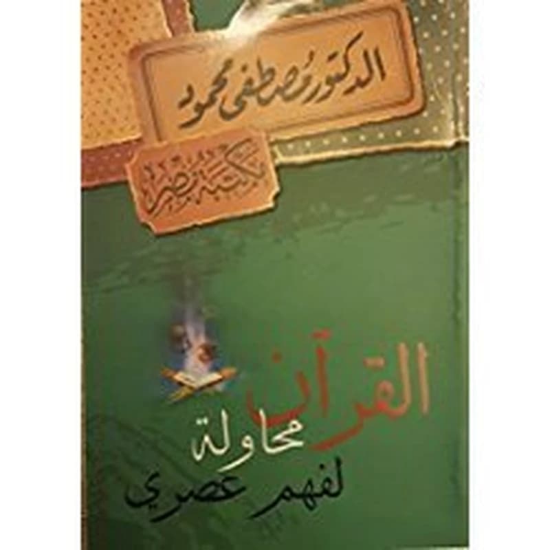 القرآن محاولة لفهم عصري