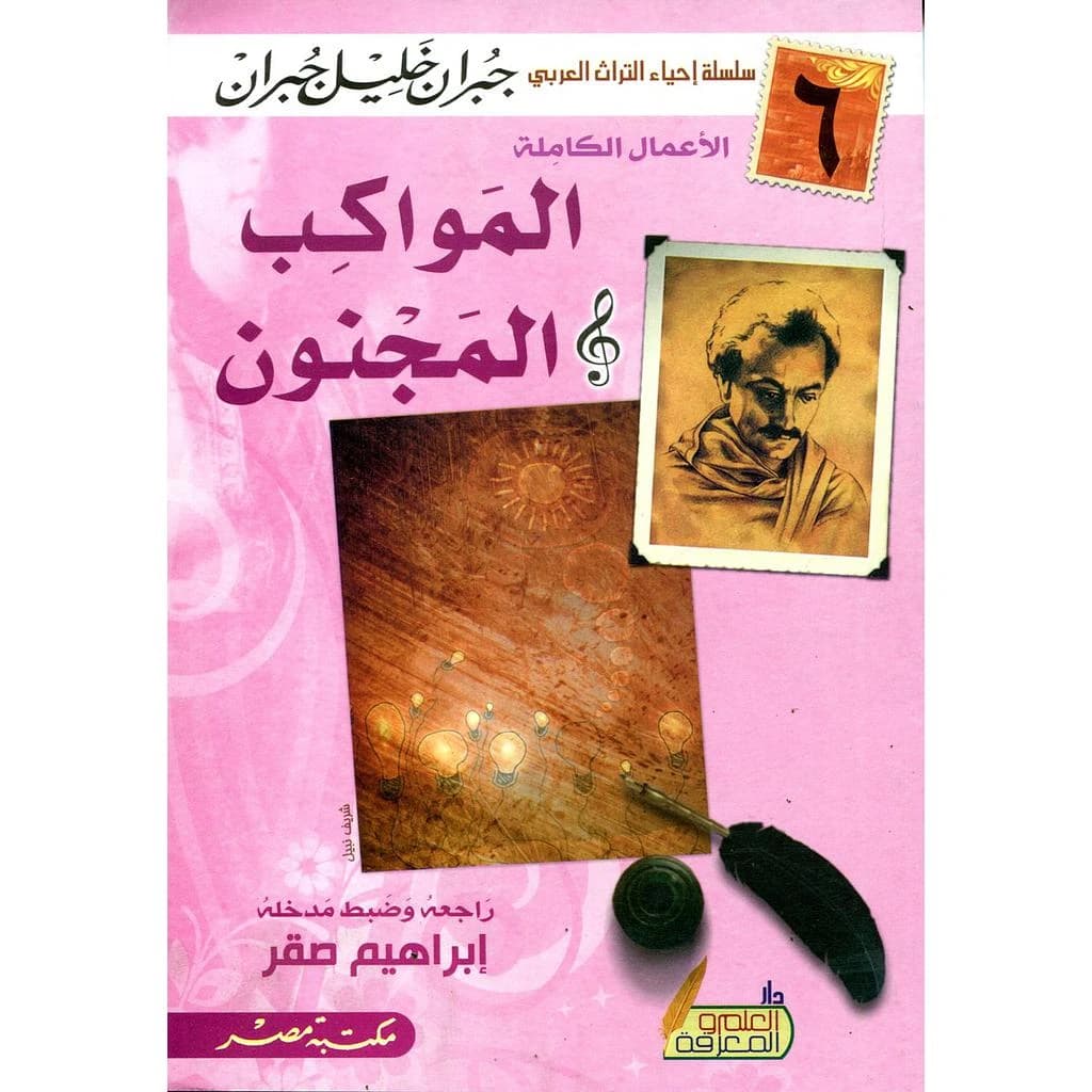المواكب والمجنون