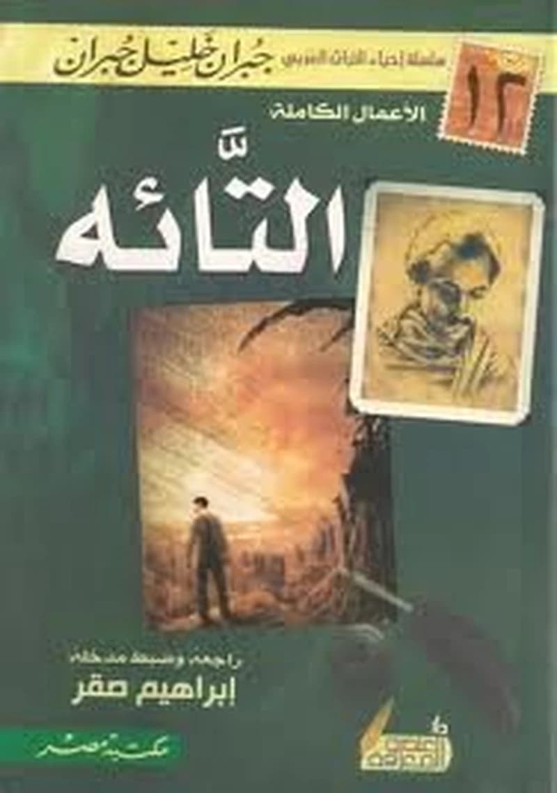 التائه