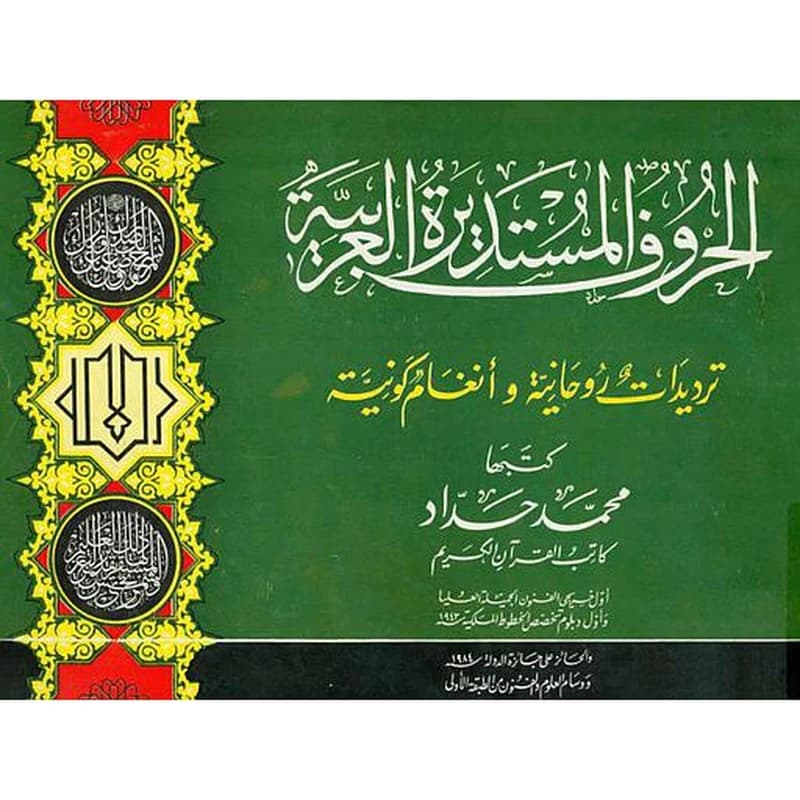 الحروف المستديرة العربية ترديدات روحانية وأنغام كونية