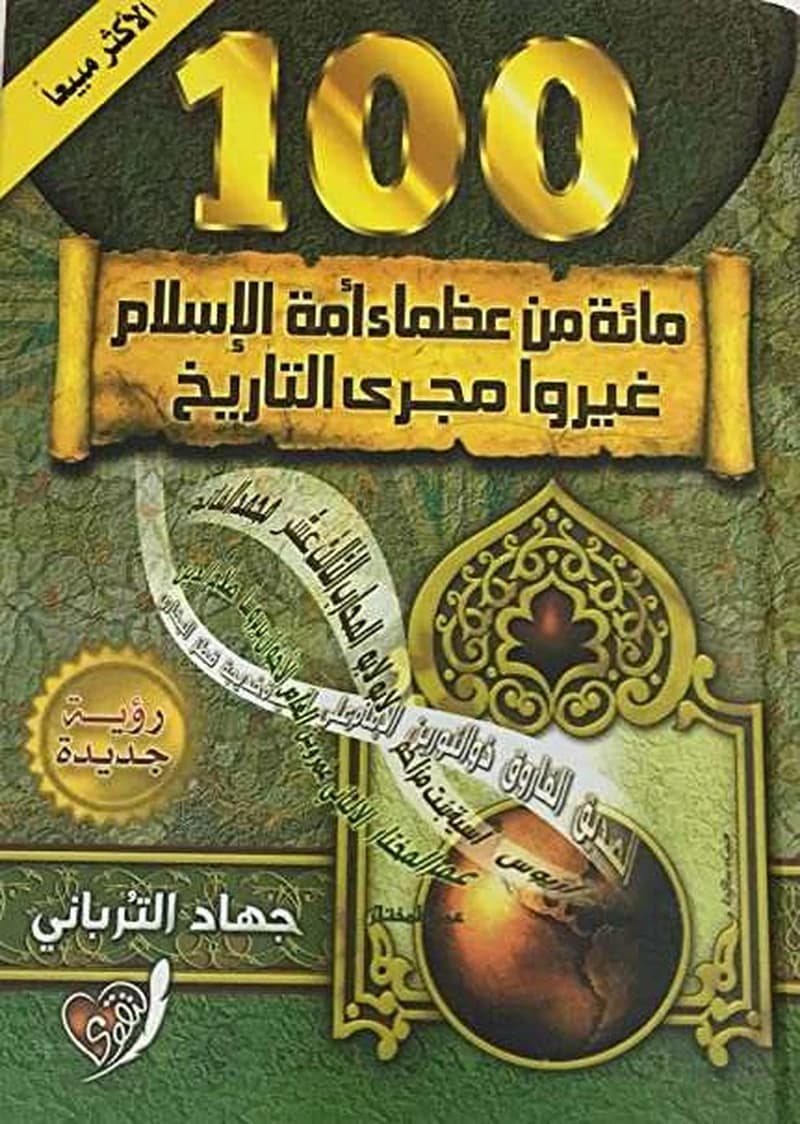 مائة من عظماء أمة الإسلام غيروا مجرى التاريخ حقائق جديدة شاموا