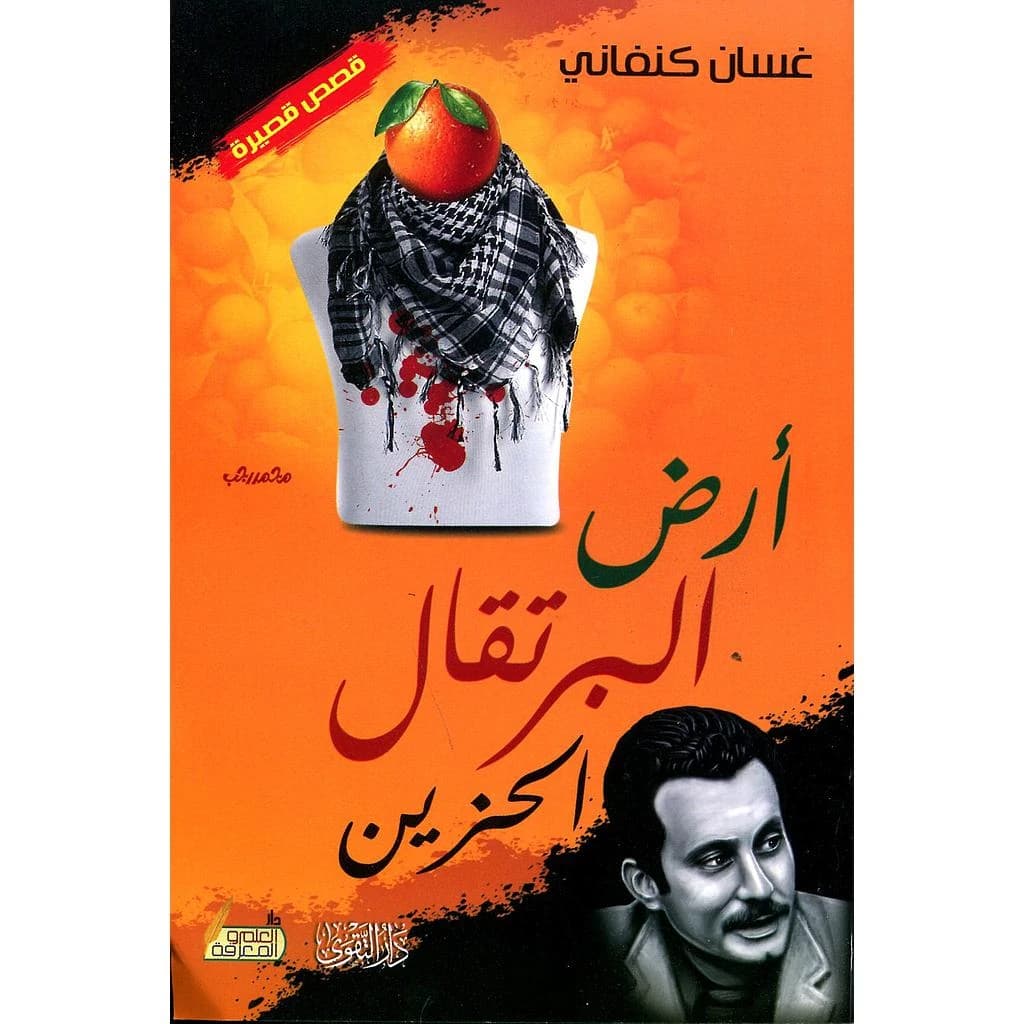 أرض البرتقال الحزين