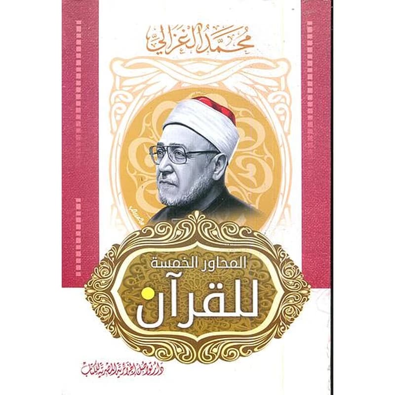 المحاور الخمسة للقرآن