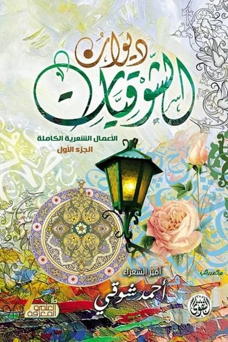 ديوان الشوقيات 1