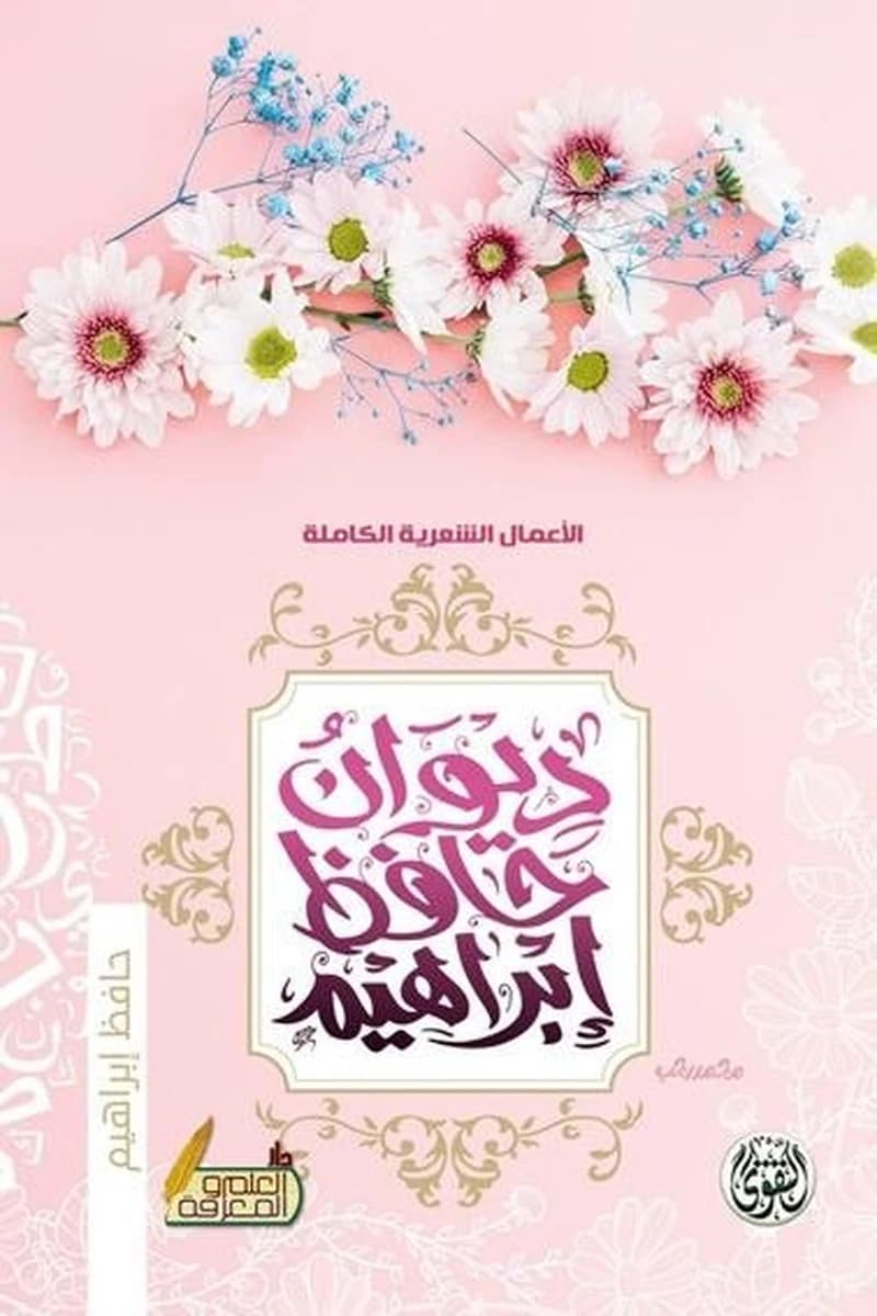 الأعمال الشعرية الكاملة ديوان حافظ إبراهيم