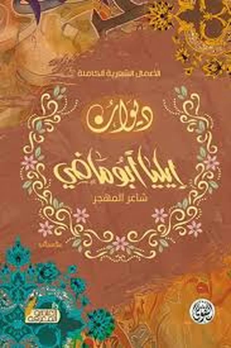 الأعمال الشعرية الكاملة ديوان إيليا أبو ماضي