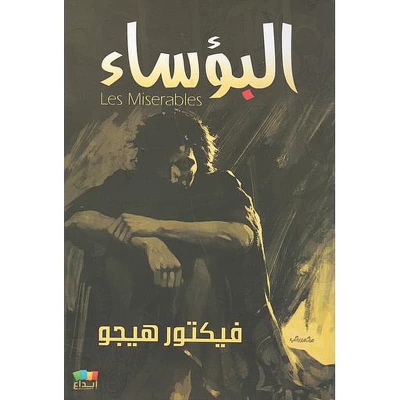 البؤساء