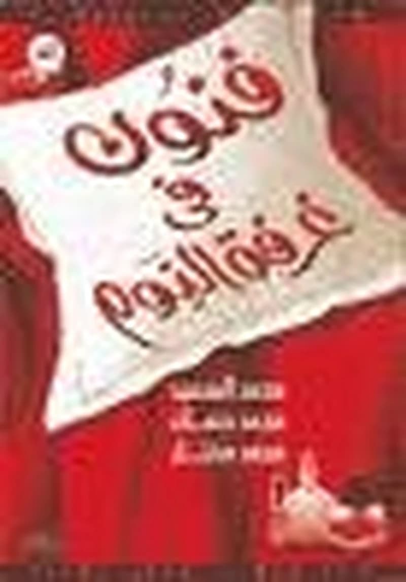 فنون في غرفة النوم