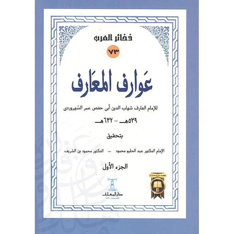 عوارف المعارف 1