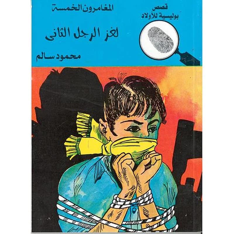 لغز الرجل الثاني